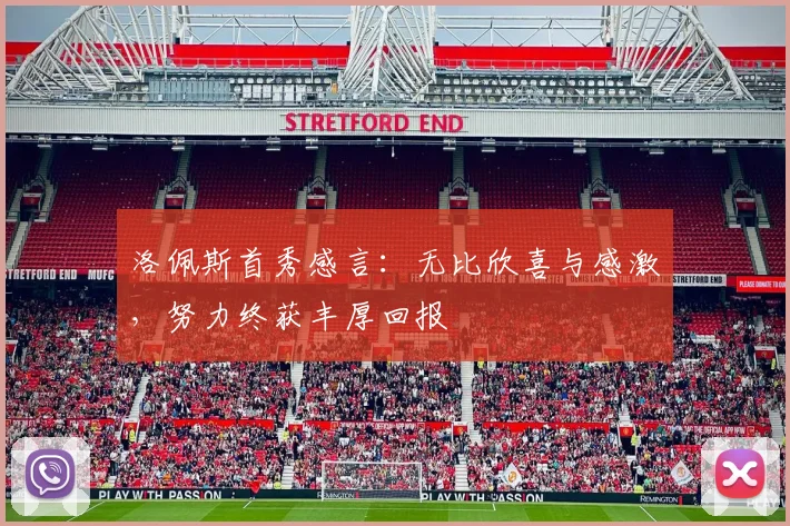 洛佩斯首秀感言：无比欣喜与感激，努力终获丰厚回报