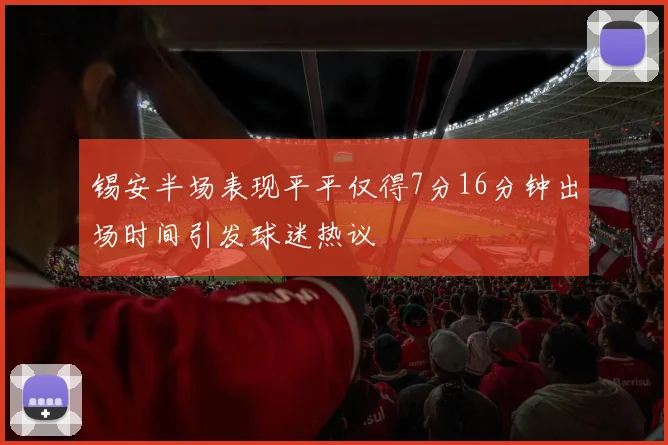 锡安半场表现平平仅得7分16分钟出场时间引发球迷热议
