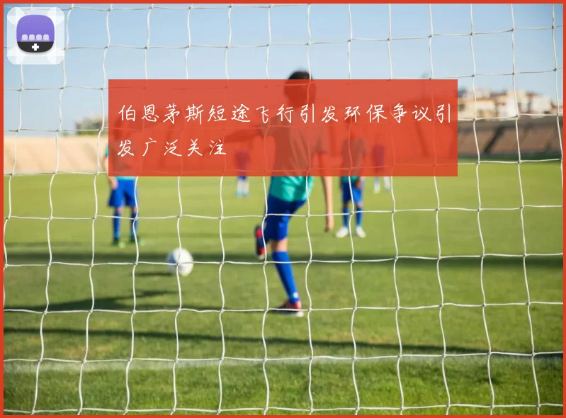 伯恩茅斯短途飞行引发环保争议引发广泛关注