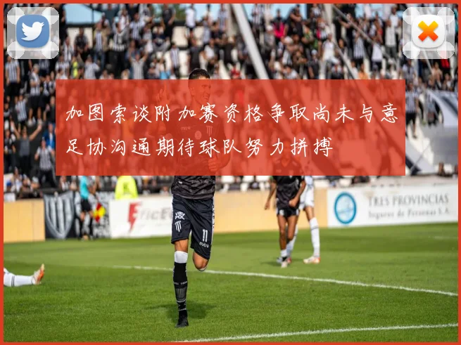 加图索谈附加赛资格争取尚未与意足协沟通期待球队努力拼搏