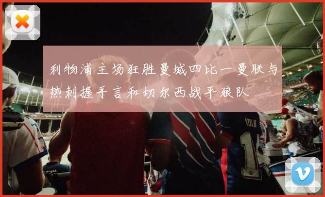 利物浦主场狂胜曼城四比一曼联与热刺握手言和切尔西战平狼队
