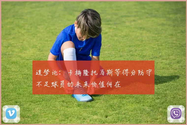 追梦论：卡梅隆托马斯等得分防守不足球员的未来价值何在