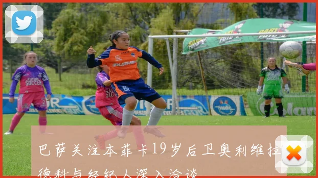 巴萨关注本菲卡19岁后卫奥利维拉德科与经纪人深入洽谈