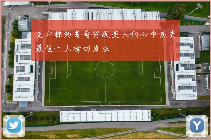 克六称约基奇将改变人们心中历史最佳十人榜的看法