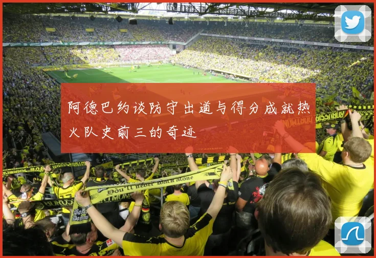 阿德巴约谈防守出道与得分成就热火队史前三的奇迹