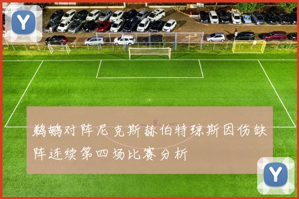 鹈鹕对阵尼克斯赫伯特琼斯因伤缺阵连续第四场比赛分析