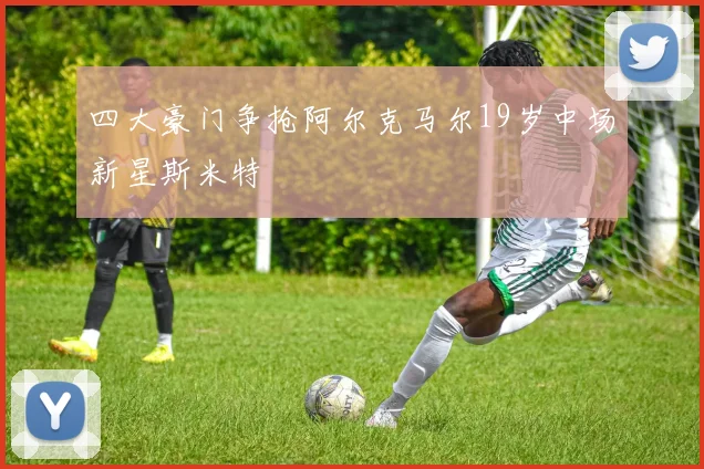 四大豪门争抢阿尔克马尔19岁中场新星斯米特