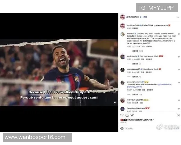 阿尔巴感慨与梅西并肩作战的荣耀与巴西连线的遗憾